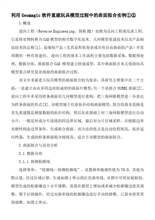 利用Geomagic软件重建玩具模型过程中的曲面拟合实例①②-最新文档