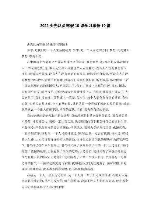 2022少先队员寒假10课学习感悟10篇