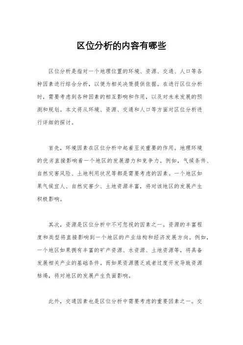 区位分析的内容有哪些