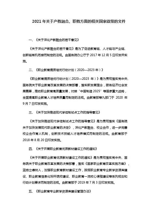 2021年关于产教融合、职教方面的相关国家政策的文件