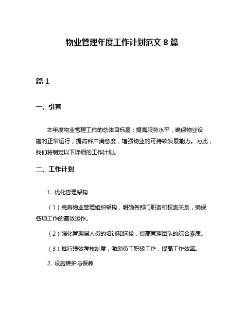 物业管理年度工作计划范文8篇