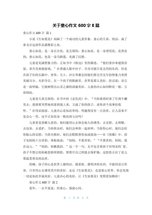 关于童心作文600字8篇