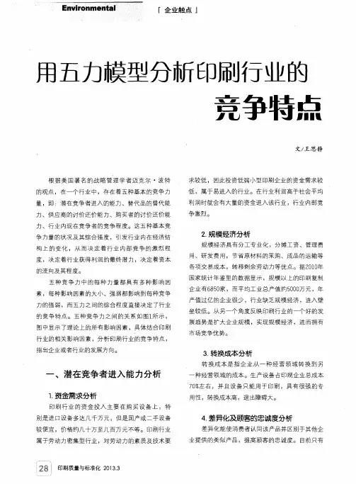 用五力模型分析印刷行业的竞争特点