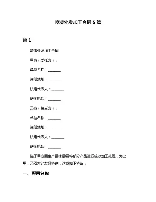 喷漆外发加工合同5篇