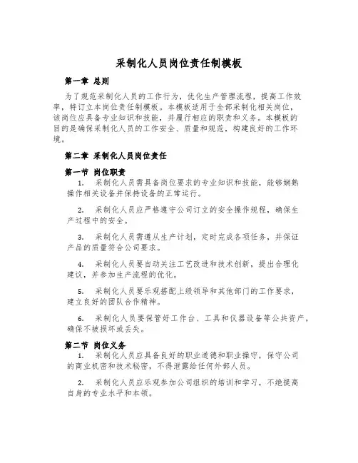 采制化人员岗位责任制模板