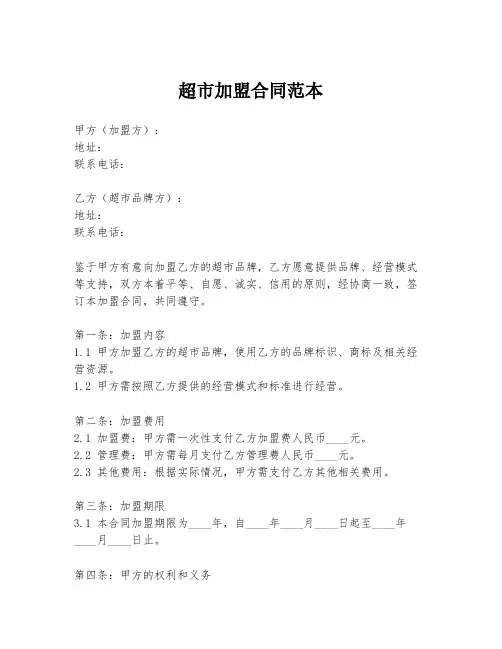 超市加盟合同范本