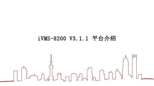IVMS-8200 公安平安城市平台