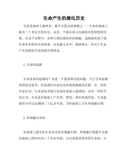 生命产生的演化历史