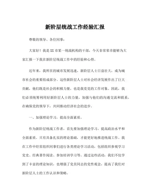 新阶层统战工作经验汇报