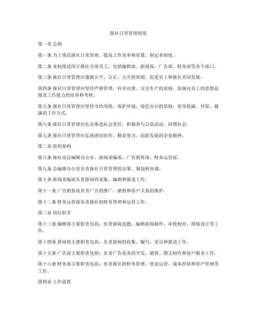 报社日常管理制度