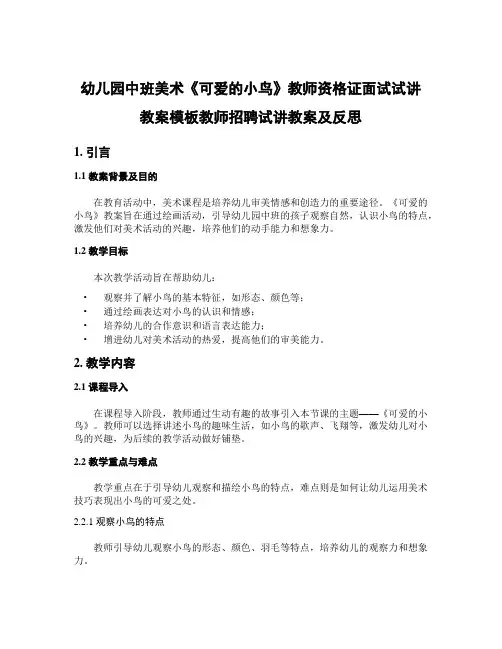 幼儿园中班美术《可爱的小鸟》教师资格证面试试讲教案模板教师招聘试讲教案及反思