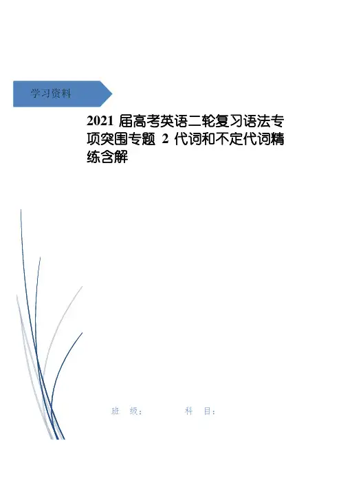 2021届高考英语二轮复习语法专项突围专题2代词和不定代词精练含解