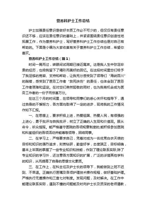 营养科护士工作总结