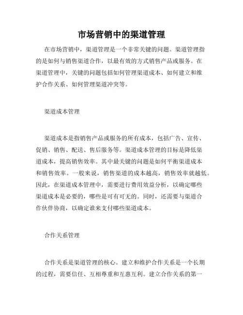市场营销中的渠道管理