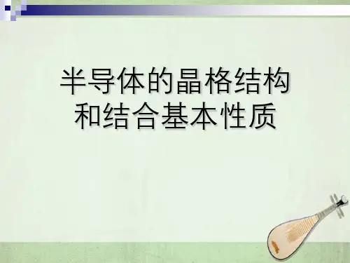 半导体晶格结构和结合基本性质