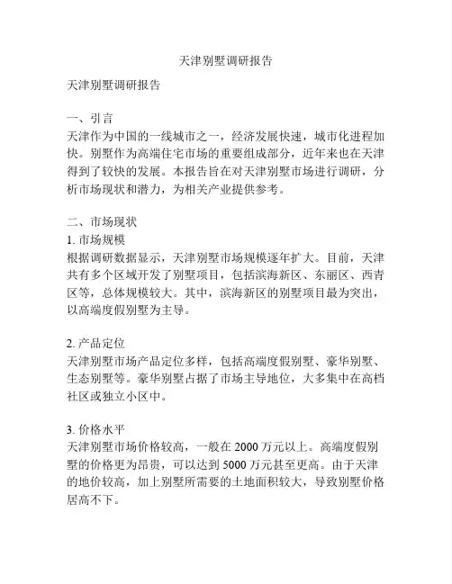 天津别墅调研报告