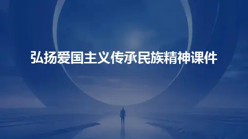 弘扬爱国主义传承民族精神课件