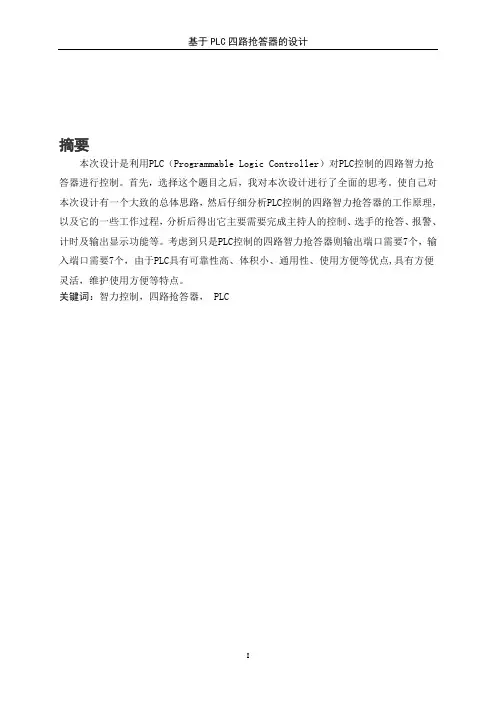基于PLC控制的四路抢答器的设计