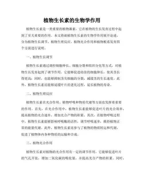 植物生长素的生物学作用