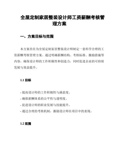 全屋定制家居整装设计师工资薪酬考核管理方案