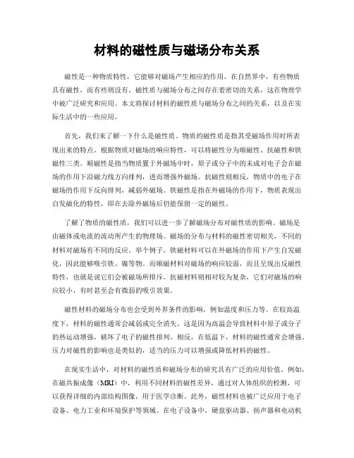 材料的磁性质与磁场分布关系