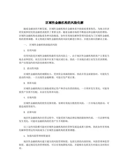 区域性金融机构的风险化解
