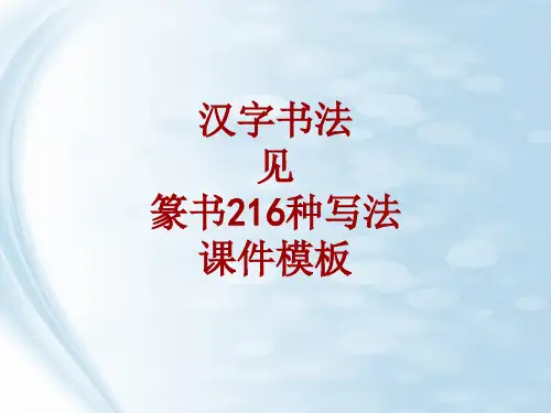 汉字书法课件模板：见_篆书216种写法