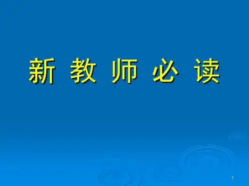 新教师培训资料新教师必读(课堂PPT)