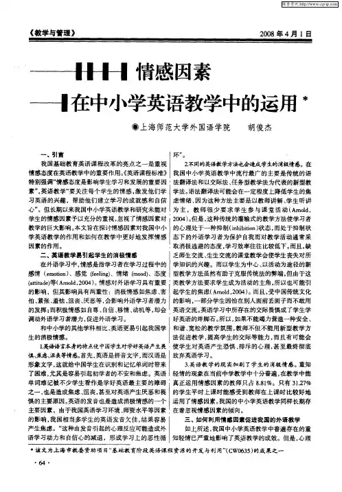 情感因素在中小学英语教学中的运用