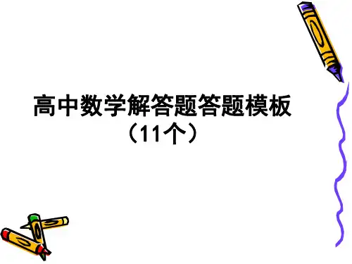 高中数学解答题答题模板(11个)