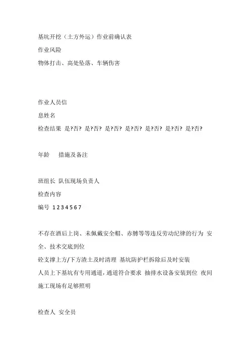 基坑开挖与回填土方外运作业前确认表