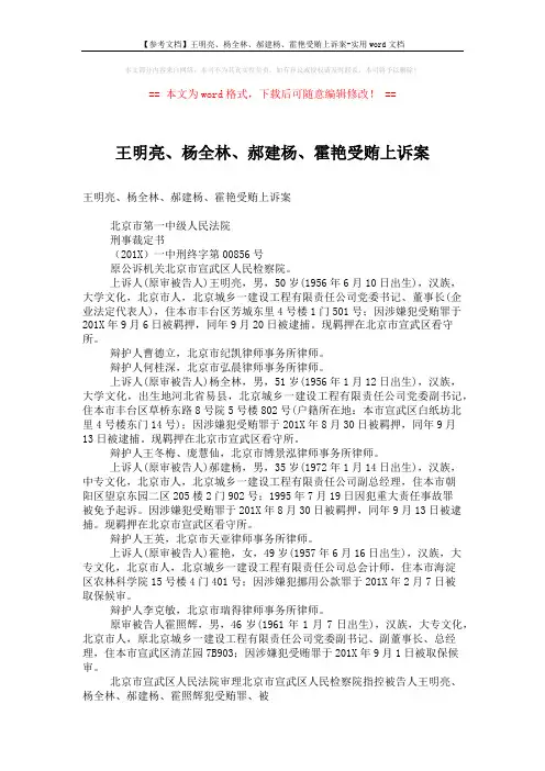 【参考文档】王明亮、杨全林、郝建杨、霍艳受贿上诉案-实用word文档 (6页)