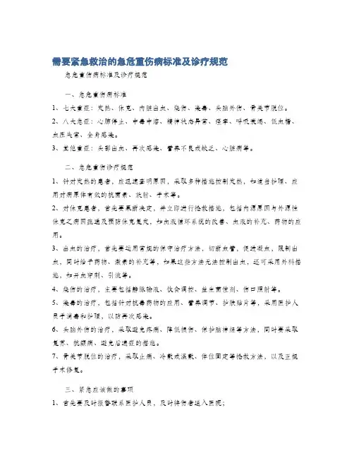 需要紧急救治的急危重伤病标准及诊疗规范