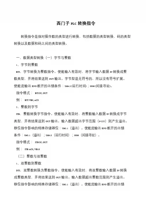 西门子PLC转换指令