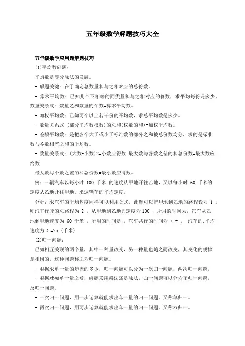 五年级数学解题技巧大全