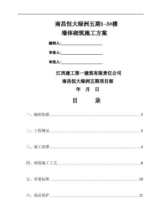 恒大绿洲五期砌筑方案12页word