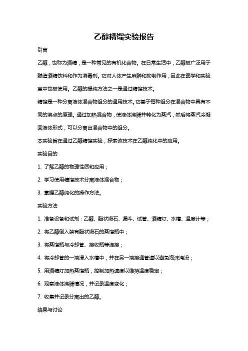 乙醇精馏实验报告