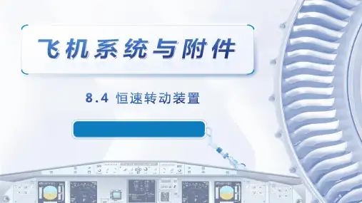 飞机系统与附件课程教学课件：8.4 恒速转动装置