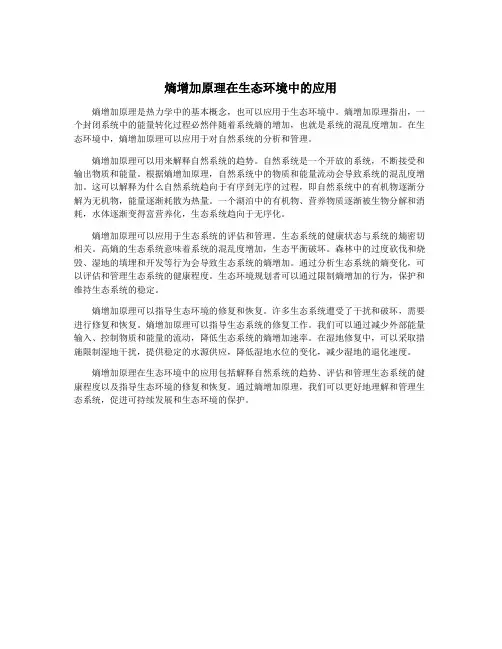 熵增加原理在生态环境中的应用