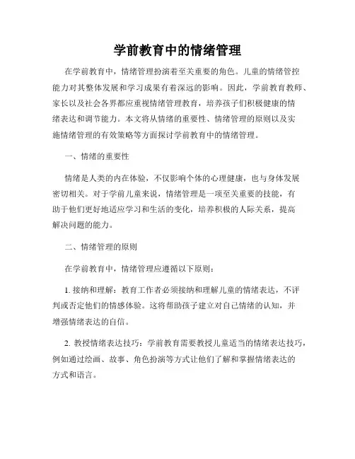 学前教育中的情绪管理