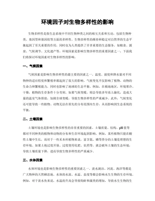 环境因子对生物多样性的影响