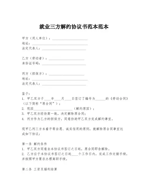 就业三方解约协议书范本范本