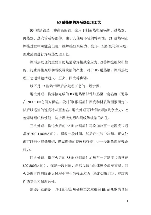 b3耐热钢的焊后热处理工艺