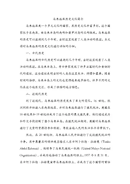 马来西亚历史文化简介
