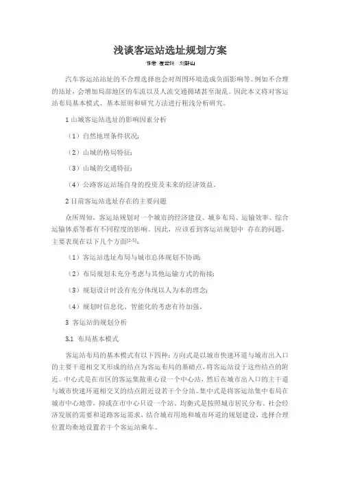 浅谈客运站选址规划方案