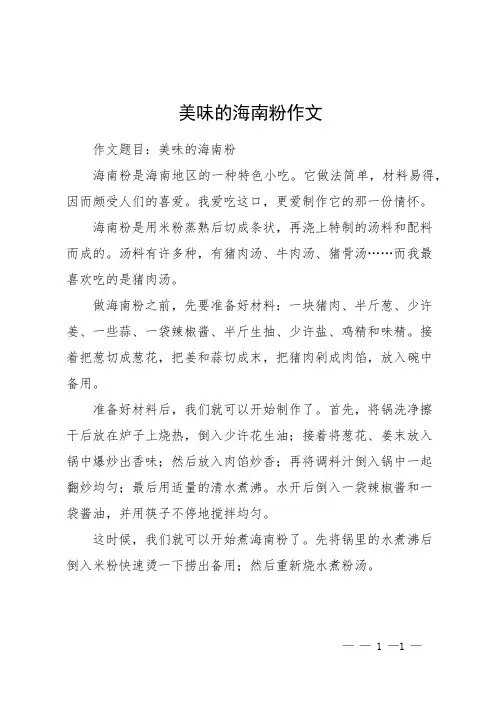 美味的海南粉作文