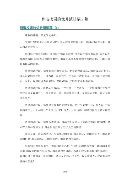 和谐校园的优秀演讲稿7篇