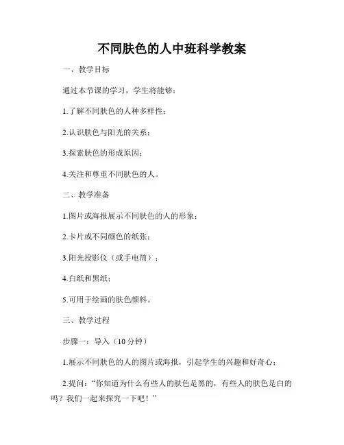 不同肤色的人中班科学教案