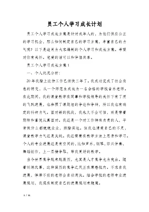 员工个人学习成长计划