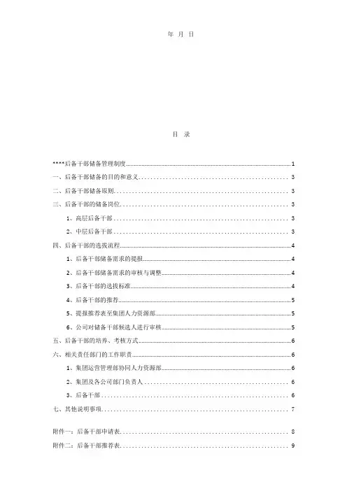 后备干部储备管理制度